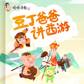 《豆丁爸爸讲西游》