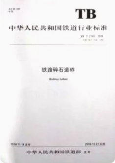 15113.2837 铁路碎石道砟（TB/T2140-2008）