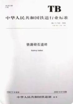 15113.2837 铁路碎石道砟（TB/T2140-2008） 商品图0