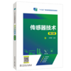 传感器技术（第三版） 商品缩略图0