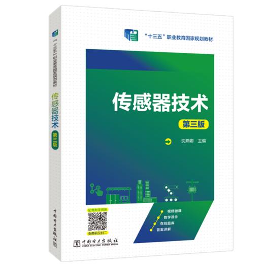 传感器技术（第三版） 商品图0