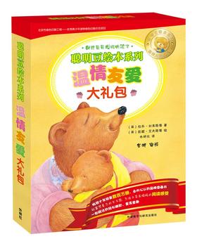 聪明豆绘本系列温情友爱大礼包（内赠明信片、不干胶贴纸）