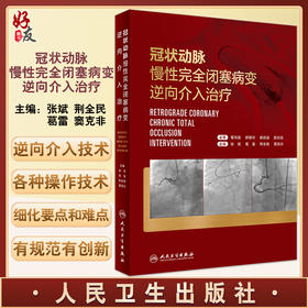 冠状动脉慢性完全闭塞病变逆向介入治疗 逆向介入对心血管造影 适应证判断 微通道建立 张斌等 人民卫生出版社9787117334204