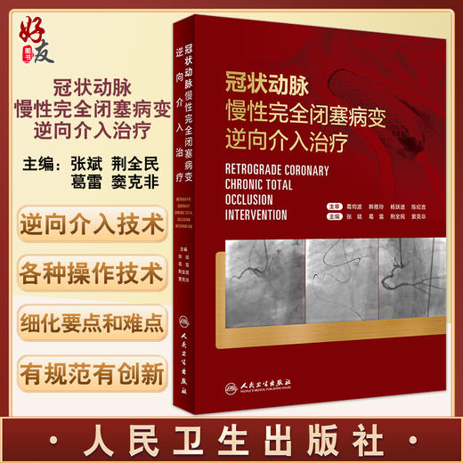 冠状动脉慢性完全闭塞病变逆向介入治疗 逆向介入对心血管造影 适应证判断 微通道建立 张斌等 人民卫生出版社9787117334204 商品图0