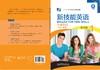新技能英语基础教程(学生用书)(新智慧版) 商品缩略图3