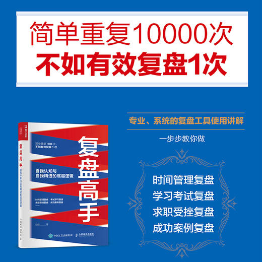 复盘高手：自我认知与自我精进的底层逻辑 郑强复盘思维复盘工具书个人成长时间管理职场 商品图1