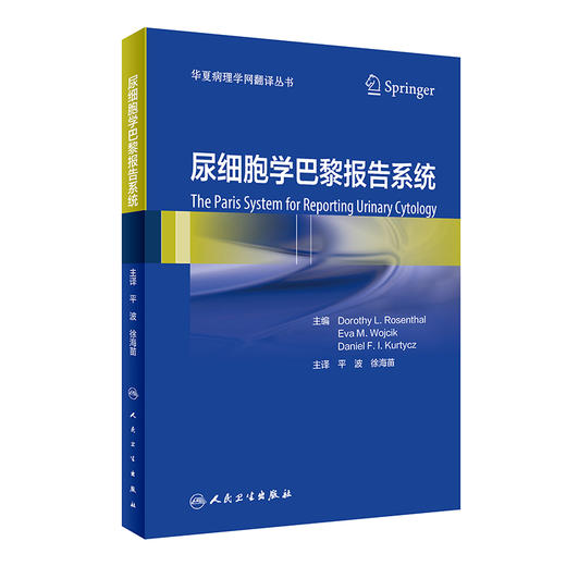 尿细胞学巴黎报告系统 华夏病理学网翻译丛书 诊断类别标准恶性风险临床处理方法阐述 平波徐海苗 人民卫生出版9787117323819 商品图1