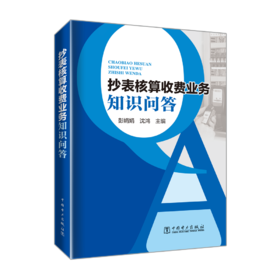 抄表核算收费业务知识问答