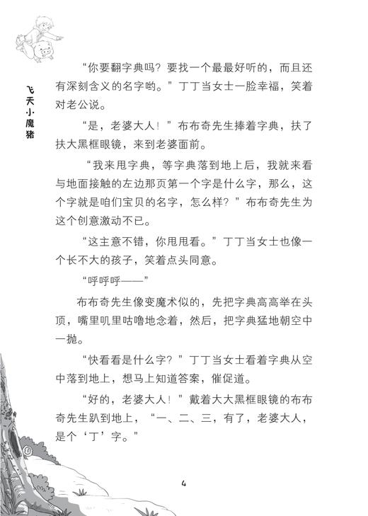飞天小魔猪/书包里的魔法师/牛车/浙江大学出版社 商品图4