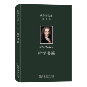 伏尔泰文集(第1卷)：哲学书简
