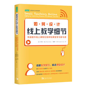 如何设计线上教学细节：快速提升线上课程在线率和课堂学习参与度