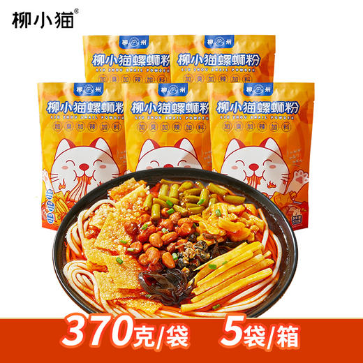 【柳小猫螺蛳粉370克】加臭加辣加料大份量版。370克/袋，5袋/箱，保质期180天！高品质螺蛳粉，加臭加辣加料，加酸笋加腐竹加螺肉，加倍满足，加倍快乐！ 商品图3