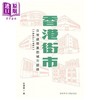 【中商原版】香港街市 日常建筑里的城市脉络1842-1981 港台原版 徐颂雯 中文大学出版社 商品缩略图0