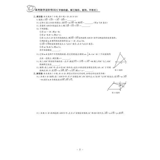 高考数学进阶特训/2平面向量解三角形数列不等式/张传鹏/徐国君/吴锋刃/总主编:张传鹏/浙江大学出版社 商品图2