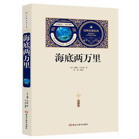 全译本海底两万里（赠备考手册）