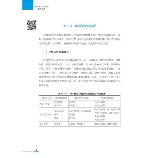 数字化化学实验技术初步(浙江省普通高中选修课网络课程精品教材)/任雪明/赵琦|总主编:施建国/鲁东明/浙江大学出版社 商品图2