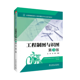 工程制图与识图  第3版/全国高职高专工程测量技术专业系列教材