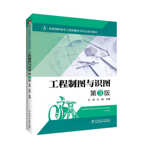 工程制图与识图  第3版/全国高职高专工程测量技术专业系列教材 商品图0