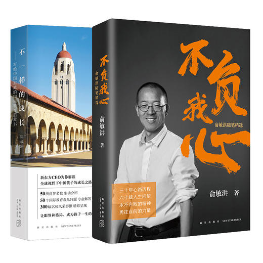 【新东方】不负我心 俞敏洪随笔精选+不一样的成长 写给中国家庭的国际教育启蒙书 共2本 俞敏洪2022年新书 周成刚 心得分享 创业励志书籍 商品图0