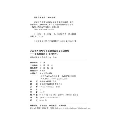 家庭教育指导(基础知识)/家庭教育指导专项职业能力资格培训教程/浙江省家庭教育指导中心/浙江大学出版社 商品图2