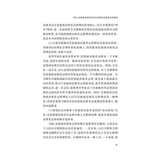 全媒体时代思想政治教育过程论/董扣艳/浙江大学出版社 商品图4