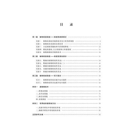 植物检验检疫实验与实习指导/朴美花/浙江大学出版社 商品图5