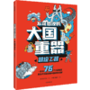 【6-12岁】大国重器（全4本） 商品缩略图3