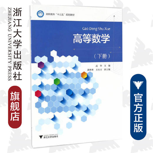 高等数学（下册高职高专十三五规划教材）/高华/浙江大学出版社 商品图0