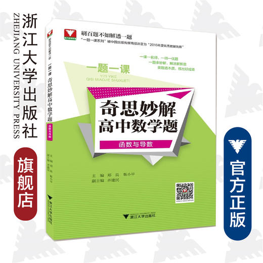 奇思妙解高中数学题(函数与导数/一题一课)/郑良/靳小平/浙江大学出版社 商品图0