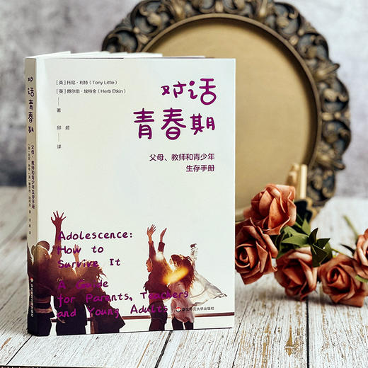 对话青春期 父母 教师和青少年生存手册 青春期叛逆期青少年心理健康 教师读物 家庭教育 商品图2