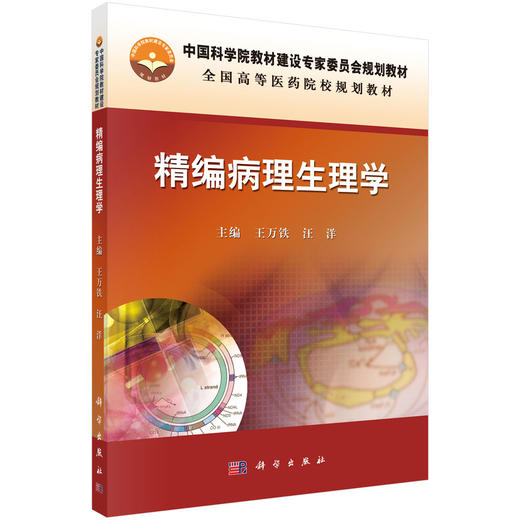 精编病理生理学/王万铁，汪洋 商品图0