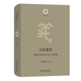 义的谱系：中国古代的正义与公共传统（日新文库·第1辑） 陈乔见 著