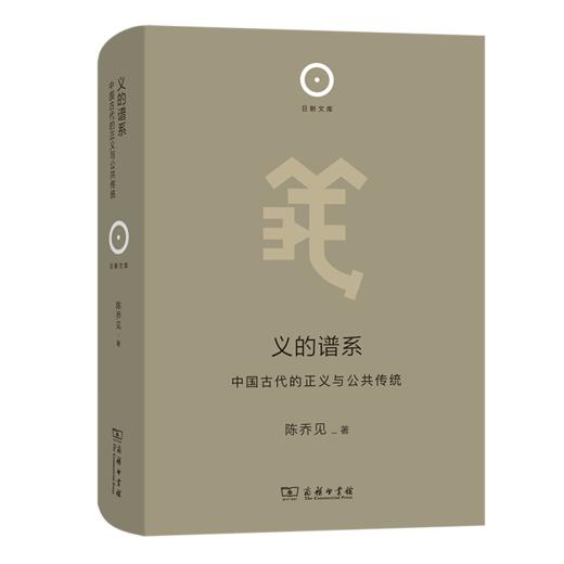 义的谱系：中国古代的正义与公共传统（日新文库·第1辑） 陈乔见 著 商品图0