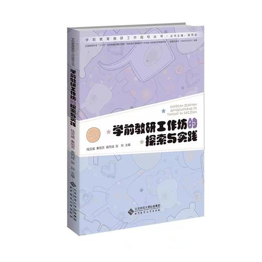 学前教研工作坊的探索与实践  9787303274703 北京师范大学出版社 商品图0