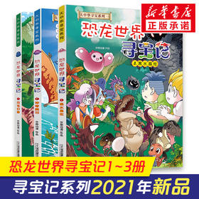 恐龙世界寻宝记 1 -3（全新版）
