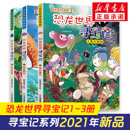 恐龙世界寻宝记 1 -3（全新版） 商品图0