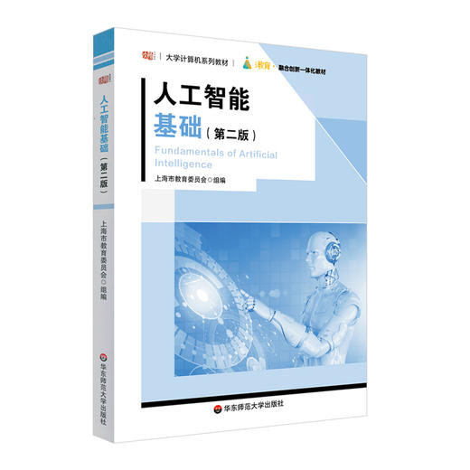 人工智能基础 第二版 大学计算机系列教材 i教育 融合创新一体化教材 商品图0