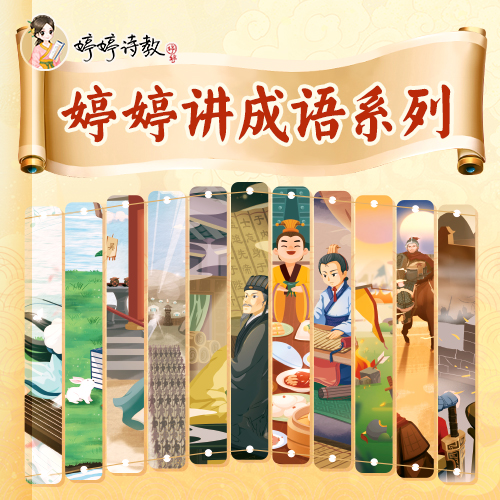 （全2季）【婷婷讲成语】幼小语文启蒙必备（内含实物:有声成语故事卡随机1盒）