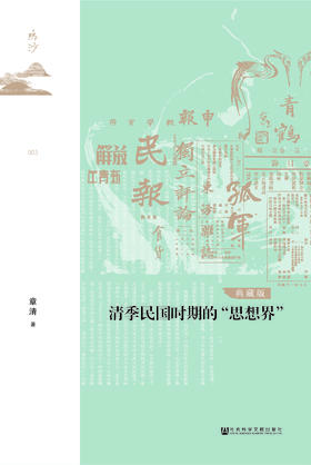 现货 清季民国时期的“思想界”（典藏版）鸣沙丛书