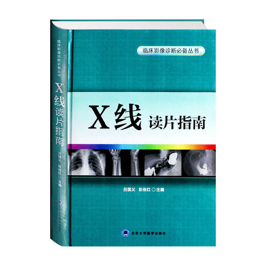 Z包邮正版X线读片指南 精装 临床影像诊断丛书 x线检查书籍鉴别诊断图书放射诊断学系列临床影像读片入门书籍北京大学医学出版社 商品图0