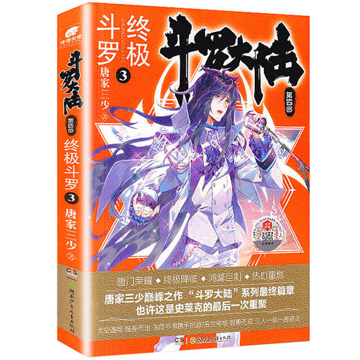 斗罗大陆4 终极斗罗3 唐家三少 商品图0