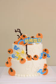 双层翻糖柿柿如意（可做单层）