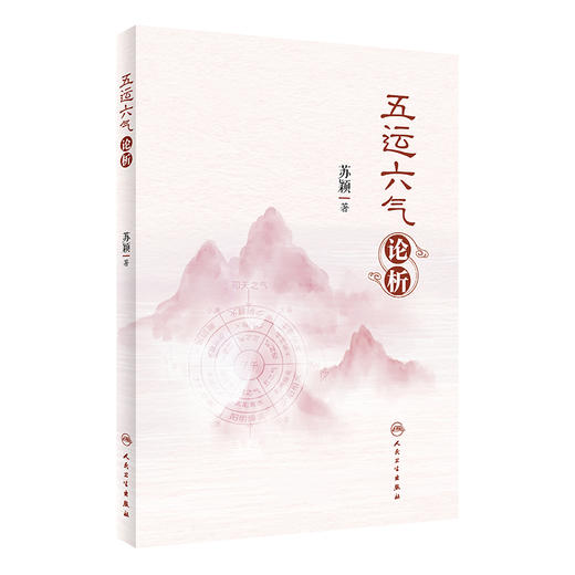 五运六气论析 商品图0