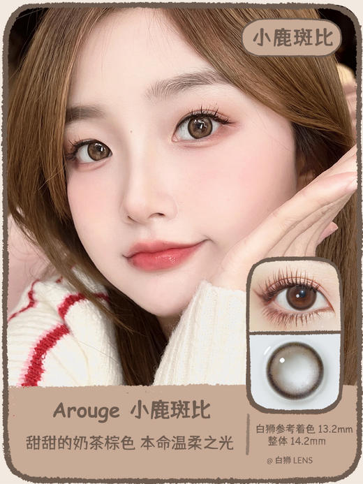 【白狮超推荐！】Arouge旗下 · 小鹿斑比 · 14.2mm中小直径 · 韩产进口年抛 商品图0