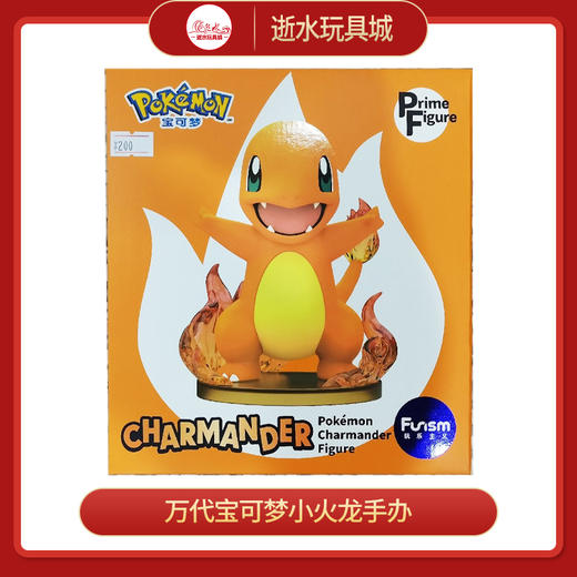 玩乐主义手办     15929     宝可梦小火龙手办 商品图0