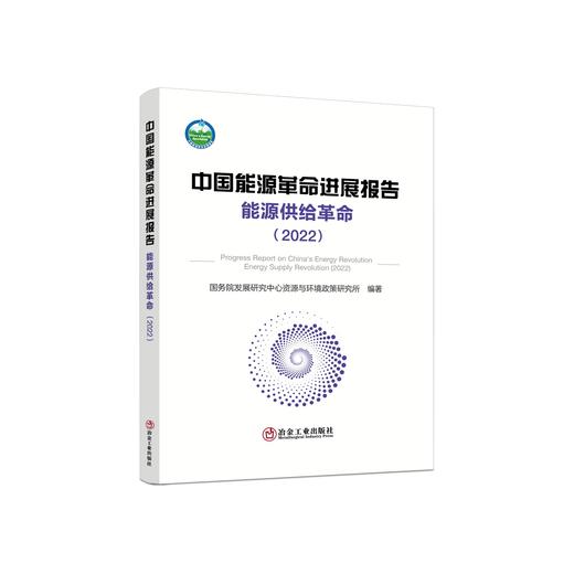 中国能源革命进展报告 商品图4