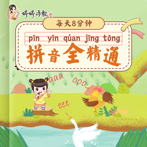 每天8分钟，拼音全精通（包含实物：字帖随机一本）
