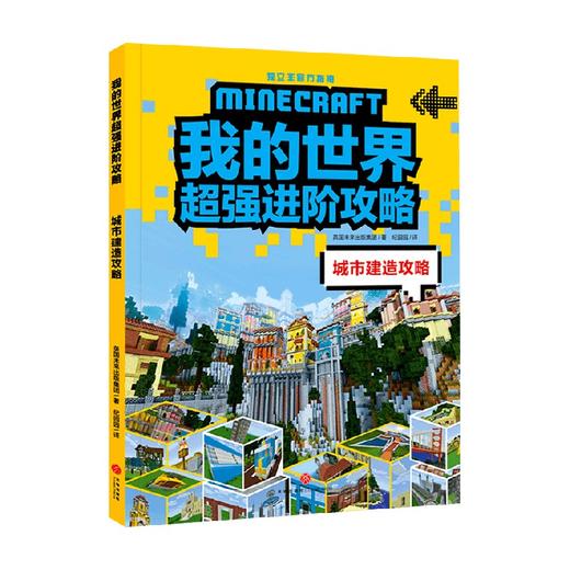 城市建造攻略 我的世界 7-14岁 英国未来出版集团 著 智力开发 商品图0
