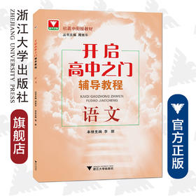 语文/开启高中之门辅导教程/初高中衔接教材/李丽/总主编:周南平/浙江大学出版社