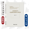 全媒体时代思想政治教育过程论/董扣艳/浙江大学出版社 商品缩略图0